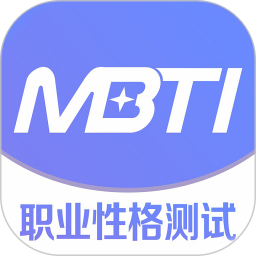 MBTI职业性格测试正版