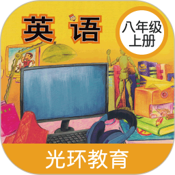 新标准英语八年级上册中文版