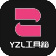 YZL工具箱互通版