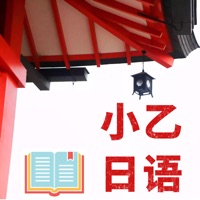 小乙日语书官方版
