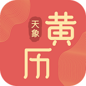天象黄历appv1.3.2官方版