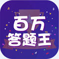 百万答题王(红包版)app手机版v1.2.12最新版