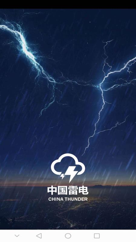 中国雷电appv1.2.25正版