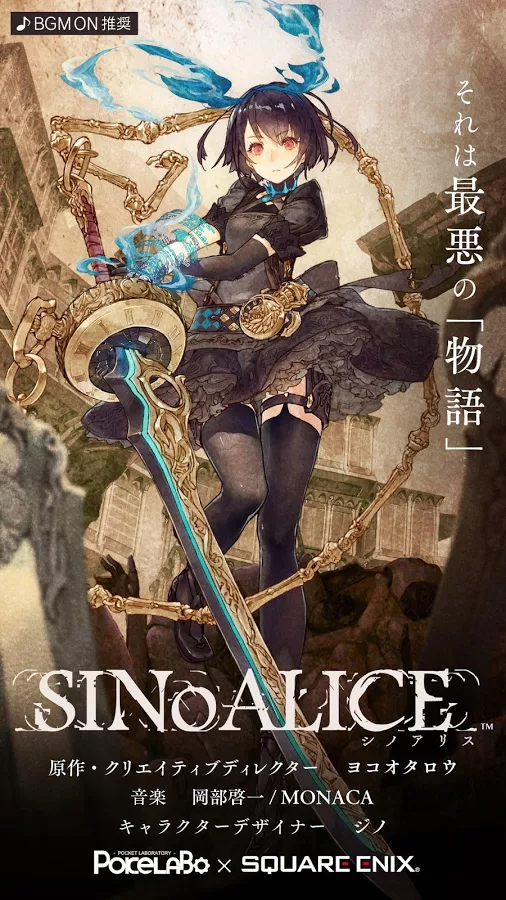 SINoALICE(シノアリス)