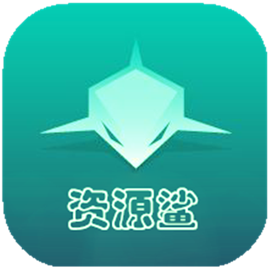 资源鲨app安卓v1.0.17游戏