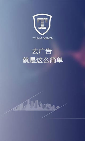 天行广告防火墙手机版v2.1.8中文版