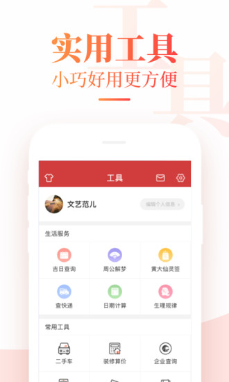 中华万年历appv4.06.00互通版