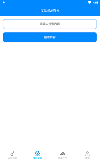 云盘钥匙app安卓手机版v2.1.12移动版