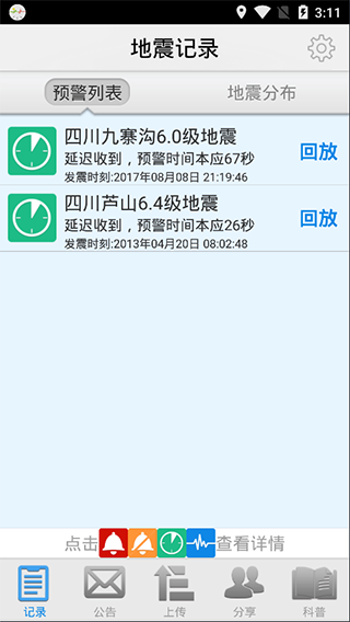 地震预警appv2.1.32互通版