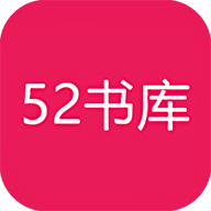 52书库app最新
