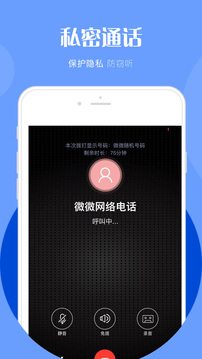 微微电话App客户端v5.2.3官方下载