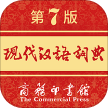 现代汉语词典极速版