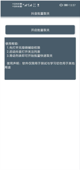 (微信抖音)批量取关appv1.2.25中文版