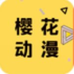 樱花动漫网app官网手机版v4.7.13互通版