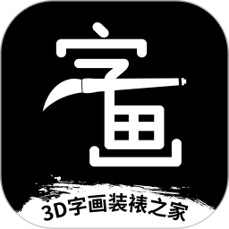 3D字画装裱之家官方