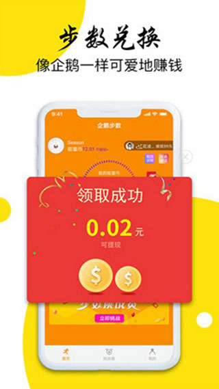 企鹅步数appv3.0.2手机版