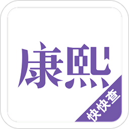 康熙字典app最新版