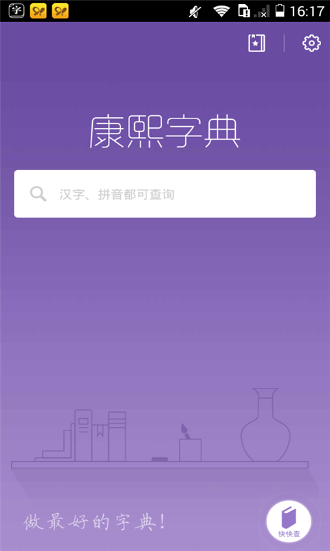 康熙字典app最新版
