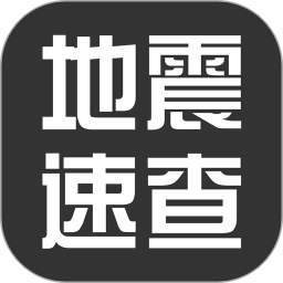 地震速查app