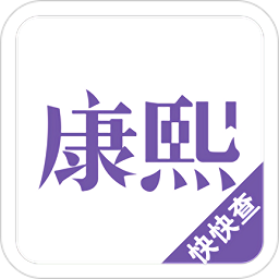 康熙字典app移动版