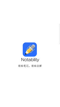NotabilityAPP手机版v1.2.13官方