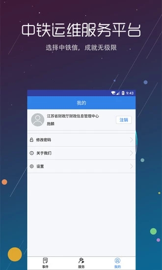 中铁运维Appv2.4互通版
