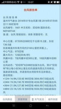 温州台风网appv2.1.23最新版