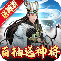 武圣三国（送百抽五星神将）变态版最新