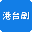 港台剧APP手机版 v2.1.26手游