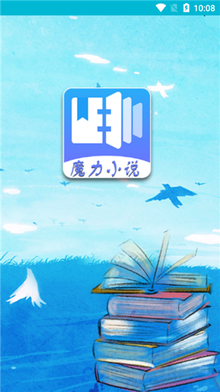 魔力小说手机版v4.0.6游戏