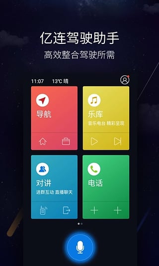 亿连驾驶助手v1.1.5官服