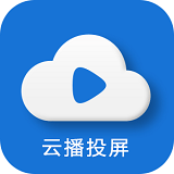 云播投屏appv2.1.19正版