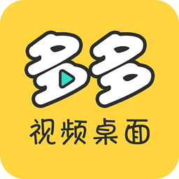 多多视频桌面appv2.1.19官方