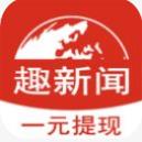 趣新闻appv1.2.6官方下载