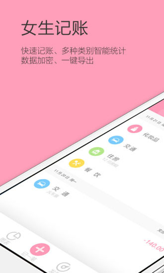 女生记账appv1.4.4手游