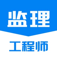 监理工程师题库通app