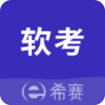 希赛软考助手app版v1.2.14app