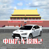 中国汽车模拟2精简版
