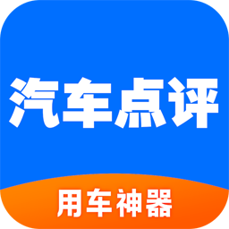 汽车点评App版v1.0.30游戏