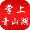 掌上青山湖appv5.2.1中文版