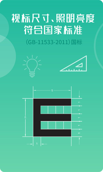 超级视力表appv1.2.25免费版