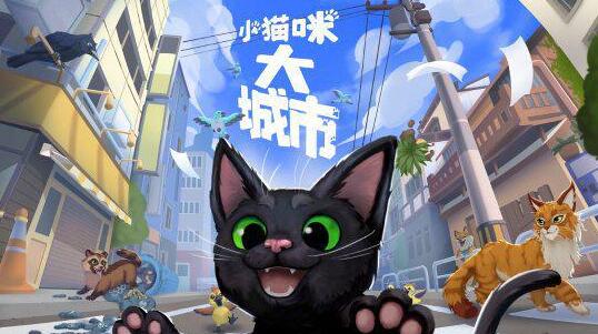 《小猫咪大城市》变色龙任务二如何攻略(小猫咪大城市游戏)