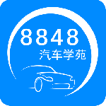 8848汽车学苑互通版