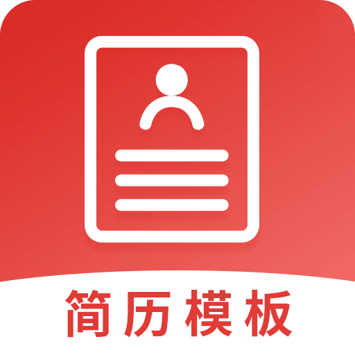 简历模板app