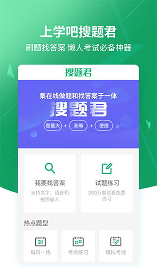 上学吧搜题appv2.1.30免费版