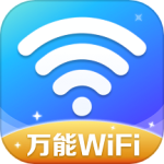 万能WiFi精灵极速版