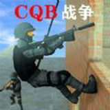 CQB战争手机版