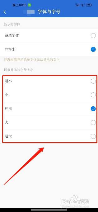 辞海app如何设置字号大小