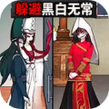 逃离黑白无常正版