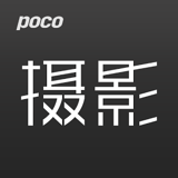 POCO摄影v1.0.0官方